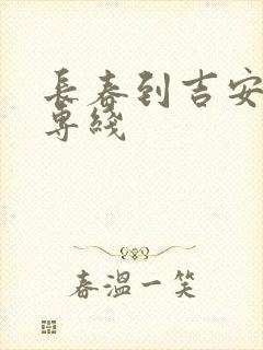 长春到吉安物流专线