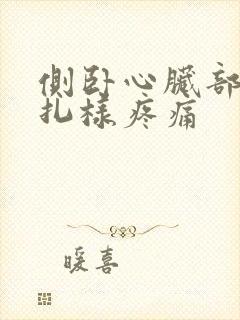 侧卧心脏部位针扎样疼痛