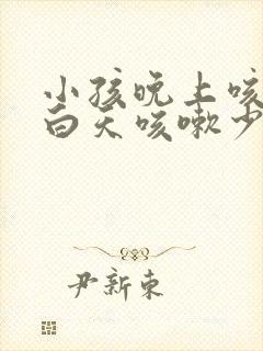 小孩晚上咳嗽,白天咳嗽少怎么回事