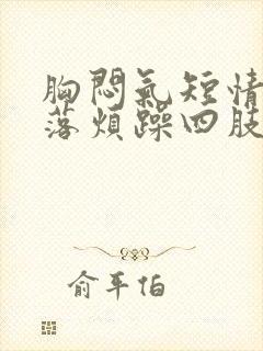 胸闷气短情绪低落烦躁四肢乏力封面