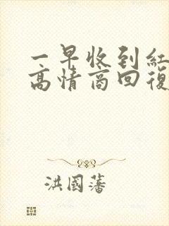 一早收到红包的高情商回复