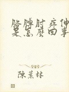 胳膊肘疼伸不直是怎么回事