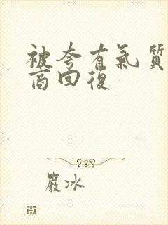 被夸有气质高情商回复