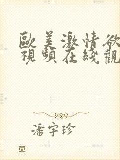 欧美激情欲高潮视频在线观看