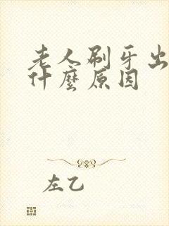 老人刷牙出血是什么原因封面