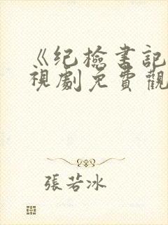 《纪检书记》电视剧免费观看