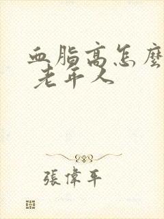 血脂高怎么调理 老年人封面