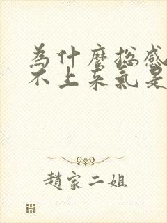 为什么总感觉喘不上来气是怎么回事