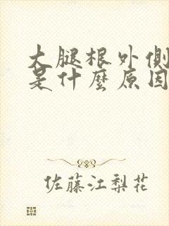 大腿根外侧刺疼是什么原因