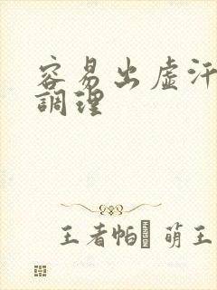 容易出虚汗怎么调理