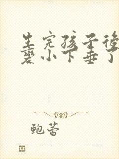 生完孩子后胸部变小下垂了怎么办