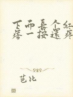 下面长个红色疙瘩一按还疼