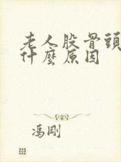 老人股骨头疼痛什么原因封面