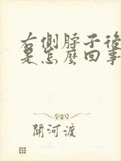 右侧脖子后面疼是怎么回事封面