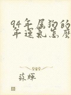 94年属狗的今年运气怎么样