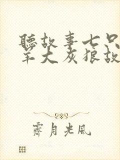 听故事七只小羊羊大灰狼故事封面