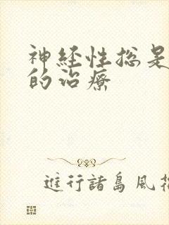 神经性总是失眠的治疗封面