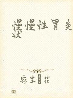 慢慢性胃炎的症状