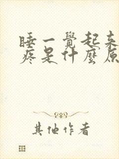 睡一觉起来浑身疼是什么原因