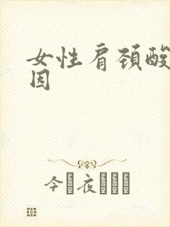 女性肩颈酸痛原因