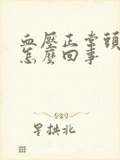 血压正常头还晕怎么回事