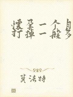 怀孕一个月吃药打掉一般多少钱