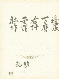 肚子右下边隐隐作痛什么原因男性