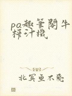 po趣笔阁牛奶榨汁机