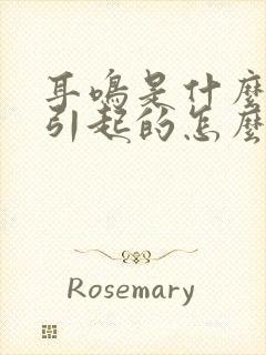 耳鸣是什么原因引起的怎么治