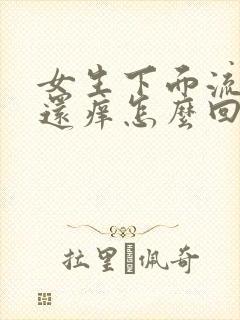 女生下面流黄水还痒怎么回事