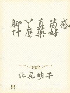 脚丫真菌感染用什么药好