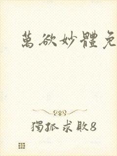 万欲妙体免费读