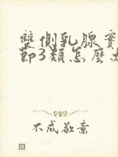 双侧乳腺实性结节3类怎么办