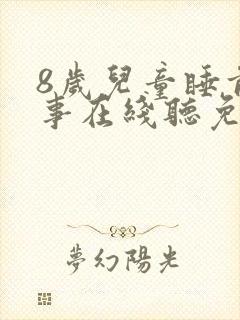 8岁儿童睡前故事在线听免费