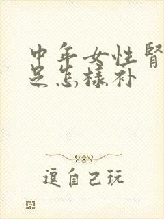 中年女性肾气不足怎样补