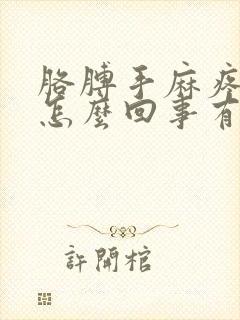 胳膊手麻疼胀是怎么回事有好办法吗