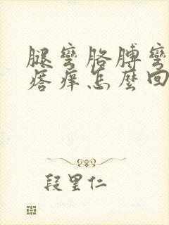 腿弯胳膊弯起疙瘩痒怎么回事