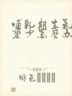 哺乳期生气奶水变少怎么办