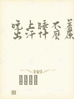 晚上睡不着发热出汗什么原因