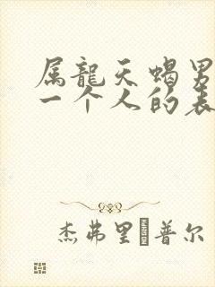 属龙天蝎男喜欢一个人的表现