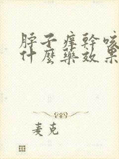 脖子痒干咳嗽吃什么药效果好