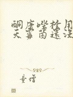 酮康唑栓用了6天霉菌还没好