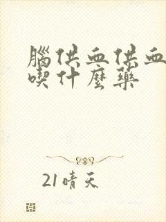 脑供血供血不足吃什么药