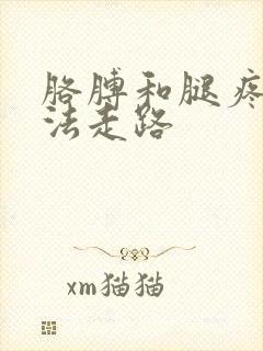 胳膊和腿疼的没法走路