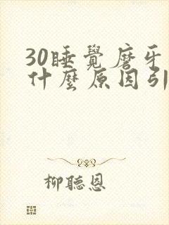 30睡觉磨牙是什么原因引起的封面