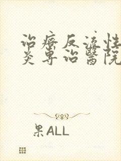 治疗反流性食管炎专治医院