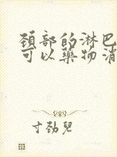 颈部的淋巴结节可以药物消除吗