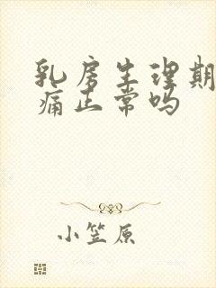 乳房生理期前胀痛正常吗