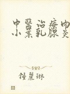 中医治疗肉芽肿小叶乳腺炎的方法