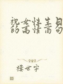 祝女性生日快乐的高情商句子封面